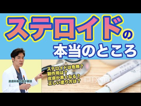 正しく使えば怖くない！ステロイド外用薬の本当のところ