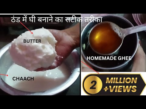 सर्दियों में घी कैसे निकाले। 7 दिन की मलाई से घी बनाने का आसान तरीका / Make Ghee at Home in Winter