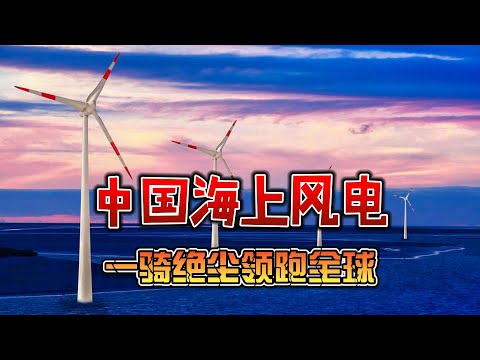 11.18 中国海上风电：一骑绝尘领跑全球，经济环境双丰收