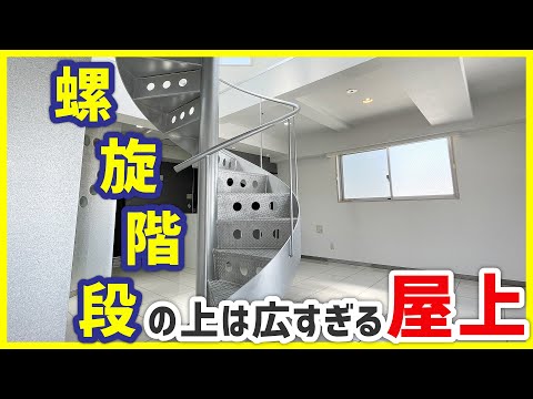 【螺旋階段と屋上】ハートのあしらいがポイント！直筆サインもあるデザイナーズ部屋【1LDKを内見】