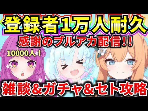 【ブルアカ】登録者10000人耐久‼🔥制約解除決戦や新イベントやっていく！【BlueArchive】【ブルーアーカイブ】