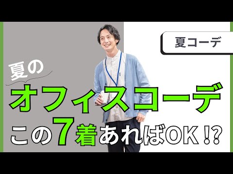 【夏オフィスコーデ】レンタルできる洋服を使って 1週間のオフィスコーデを紹介！