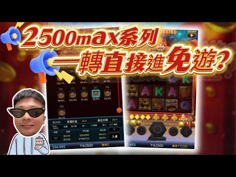 【有請財神】壓2500運氣好到直接一轉進免遊，還是最高遊戲次數? #TAH #LEO #九州娛樂城