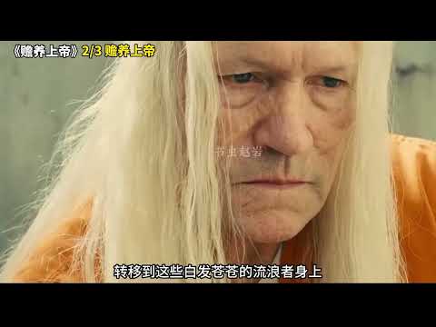 《赡养上帝》2 3 赡养上帝