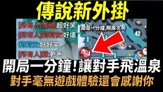 【傳說對決】官方不要看！「開局一分鐘讓對手飛到溫泉塔」！2023最新傳說新外掛玩法！對手毫無遊戲體驗還會感謝你！今年最舒壓好玩到爆炸誰來都沒用隨便就秒殺！