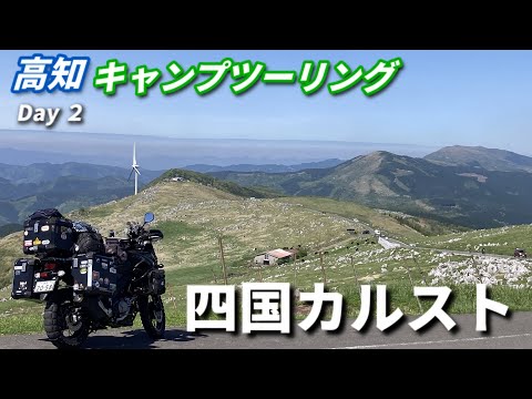 高知キャンプツーリングで転倒！！Day2/2（四国カルスト ➡ 大野ヶ原）【V-Strom650XT】