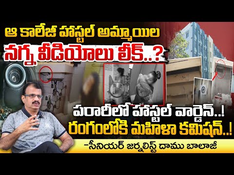 CMR Girls Hostel Videos Leak? || ఆ కాలేజీ హాస్టల్ అమ్మాయిల న**గ్న వీడియోలు లీక్..? || Red Tv