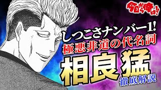 【今日から俺は!!】史上最悪の不良！開久高校ナンバー2相良の悪行の数々を徹底解説。三橋への仕打ちが犯罪レベルばかりでヤバすぎた…