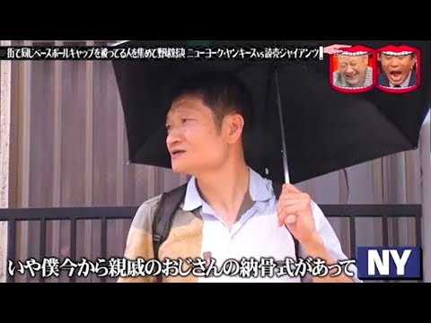 『水曜日のダウンタウン』 ☞ 街で同じベースボールキャップを被ってる人を集めて野球対決 ニューヨーク・ヤンキースvs 読売ジャイアンツ