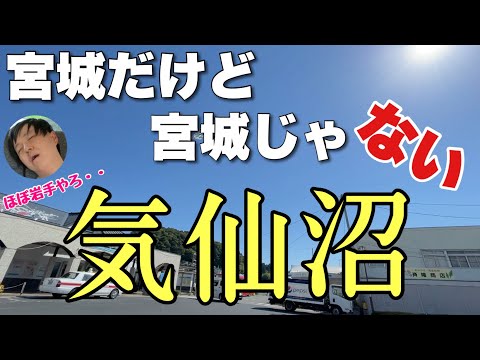 仙台で有名な宮城にある「気仙沼」が全く宮城じゃない件！！ここは一体どこの県なんだ・・？？