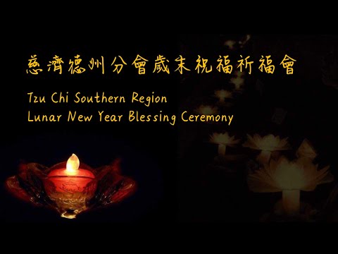 德州分會歲末祝福祈福會 Tzu Chi Southern Region Lunar New Year Blessing Ceremony