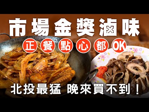 晚來買不到! 天下第一攤金獎滷味 - 台灣美食│Taiwanese Braised Dish - Taiwanese Food