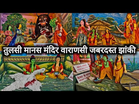 तुलसी मानस मंदिर वाराणसी जबरदस्त झांकी | Tulsi Manas Mandir Varanasi Jabardast Jhanki | Vlogs Rahul