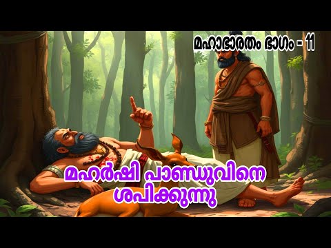 മഹർഷി പാണ്ഡുവിനെ ശപിക്കുന്നുമഹാഭാരതം ഭാഗം - 11#mhabharat_katha #mhabharat #hindupuran#story