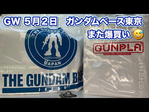 【ガンプラ】GWのガンダンベース一般入店で爆買いしてみた！