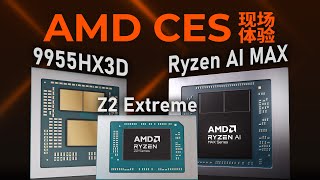 超级核显来袭！AMD新品现场体验