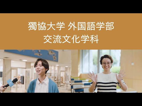 【獨協大学】外国語学部 交流文化学科