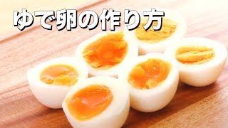 基本のゆで卵の作り方　｜　How To Make How to make boiled eggs