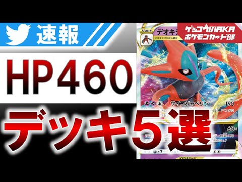 【ポケカ考察】デオキシスVスター、デオキシスVMAXデッキ構築5選【ポケモンカード】