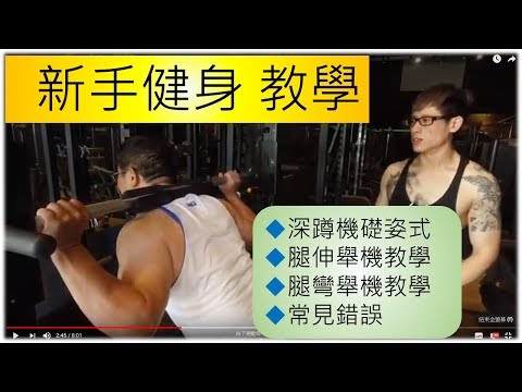 初學者 健身教學 與 常見錯誤(請開字幕)