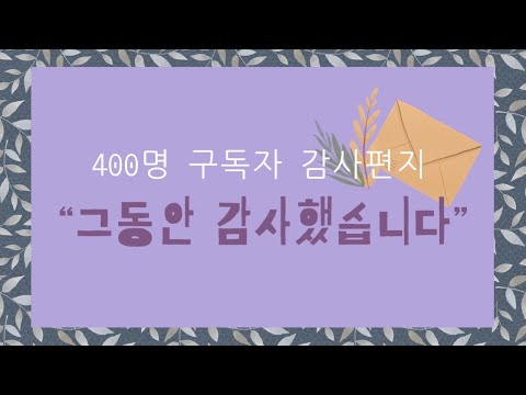 😎💜400명 구독자 감사인사 그리고 중요한 공지사항💜😛