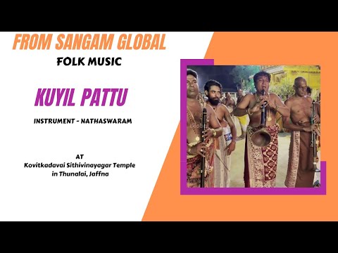 Koyil Pattu I Instrumental music of Nathaswaram I Kovitkadavai Sithivinayagar Temple I #nathaswaram