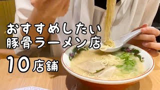 福岡のおすすめしたい豚骨ラーメン10店舗