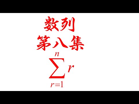 数列第八集Summation Notation （老雷数学）