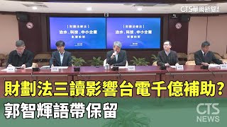 財劃法三讀影響台電千億補助？　郭智輝語帶保留｜華視新聞 20241225 @CtsTw