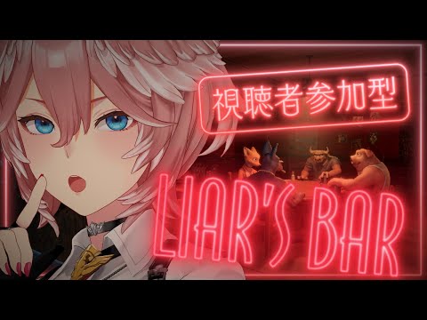 【 Liar's Bar 】視聴者参加型！賭ケグルイましょおおおおおおおおおおおおおおおお⁉【鷹嶺ルイ/ホロライブ】