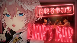 【 Liar's Bar 】視聴者参加型！賭ケグルイましょおおおおおおおおおおおおおおおお⁉【鷹嶺ルイ/ホロライブ】