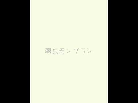 弱虫モンブラン/DECO*27 弾き語り