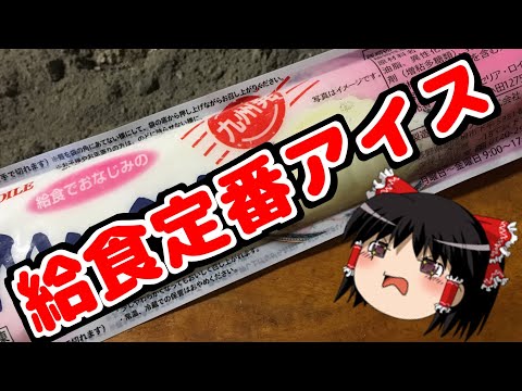 【ゆっくりレビュー】第二十一回 九州の定番給食アイス　ムース 【＃ゆっくり ＃レビュー】