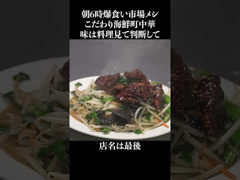 朝6時から爆食いする海鮮中華市場めし #shorts