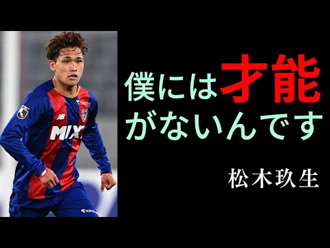 【サッカー名言】FC東京・松木玖生のビッグマウスの理由が分かる10の名言：Kuryu Matsuki