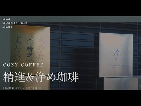 【COZYCOFFEE】精進コーヒー、 浄めコーヒー