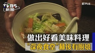 做出好看美味料理　「深夜食堂」幕後有廚娘