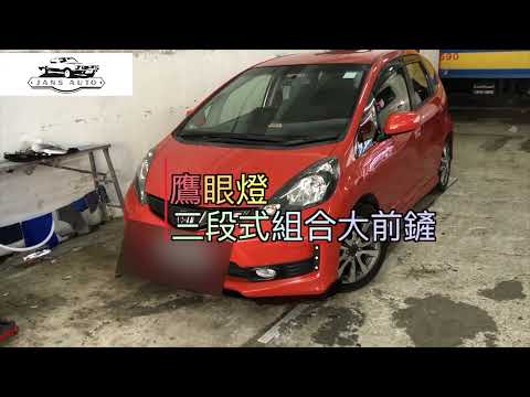 Honda Fit  1635881 鷹眼燈 ＋ 1635760 三段式組合大前鏟