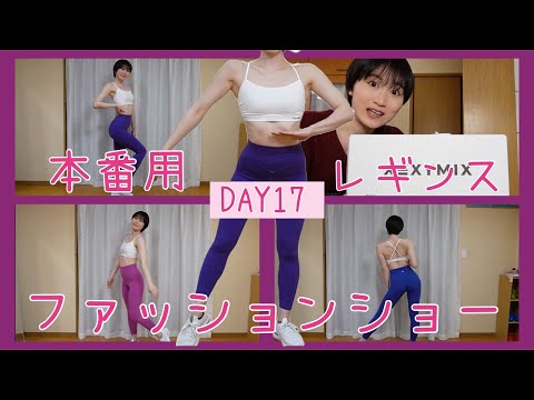 【DAY17】XEXYMIXレギンスファッションショー開催👏【ボディメイク/筋トレ/ダイエット】