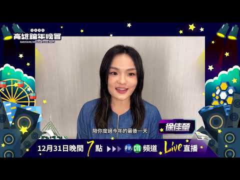 #2025高雄跨年晚會 —亞灣星海奇航： 徐佳瑩