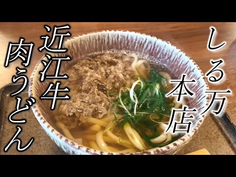 二段熟成の自家製麺【しる万】近江牛肉うどん旨み出汁で食す☆Eat beef udon from a noodle restaurant with delicious soup