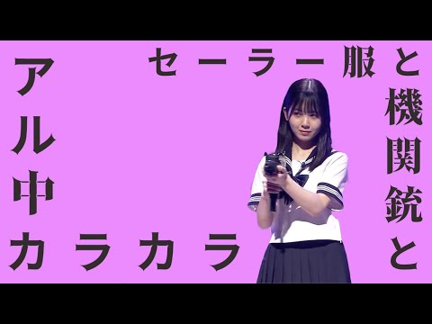 筒井あやめとセーラー服と機関銃とアル中カラカラ