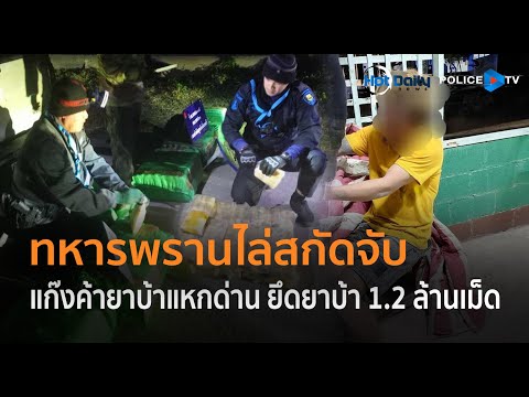 ทหารพรานไล่สกัดจับแก๊งค้ายาบ้าแหกด่าน ยึดยาบ้า 1.2 ล้านเม็ด  |  Hot Daily News 06ม.ค.68