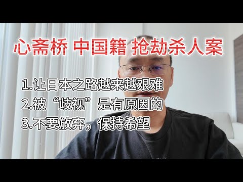 心斋桥抢劫案：让日本之路越来越难