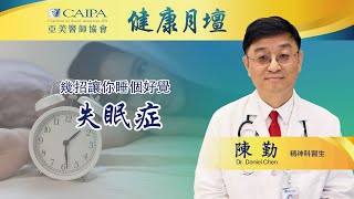 健康月壇｜壓力與焦慮也是失眠的常見原因，放鬆療法、良好的睡眠習慣能助您改善失眠！CHAMP | Insomnia and Sleep Hygiene