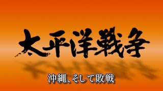 【実録映像】 太平洋戦争１０ /  沖縄、そして終戦