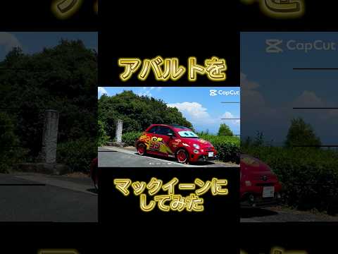 アバルトカスタム　#abarth #automobile #lightningmcqueen #abarth695 #abarth595 #disney #abarth500 #fiatabarth