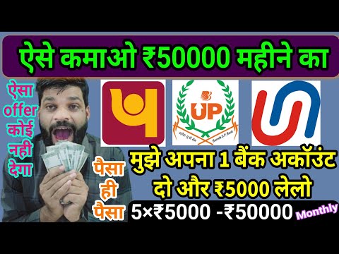 1 BANK ACCOUNT दो महीने का ₹50,000 कमाओ❗1 BANK ACCOUNT=₹5000❗ पैसा ही पैसा होगा अब तो