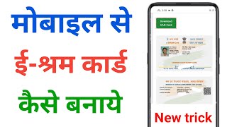 mobile se e shram card kaise banaye !! e shram card registration kaise kare