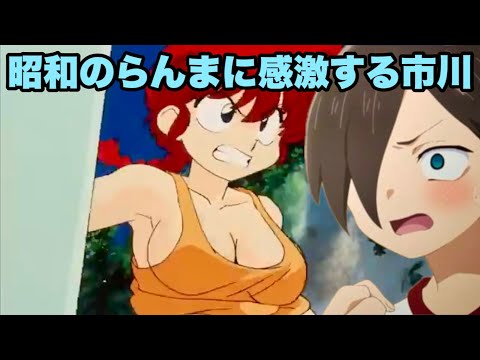 昭和のらんまはエッチだよね【僕の心のヤバイやつ】【らんま1/2】